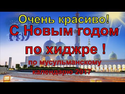 Поздравления С Новым Годом По Хиджре Поздравления С Новым Годом По Хиджре