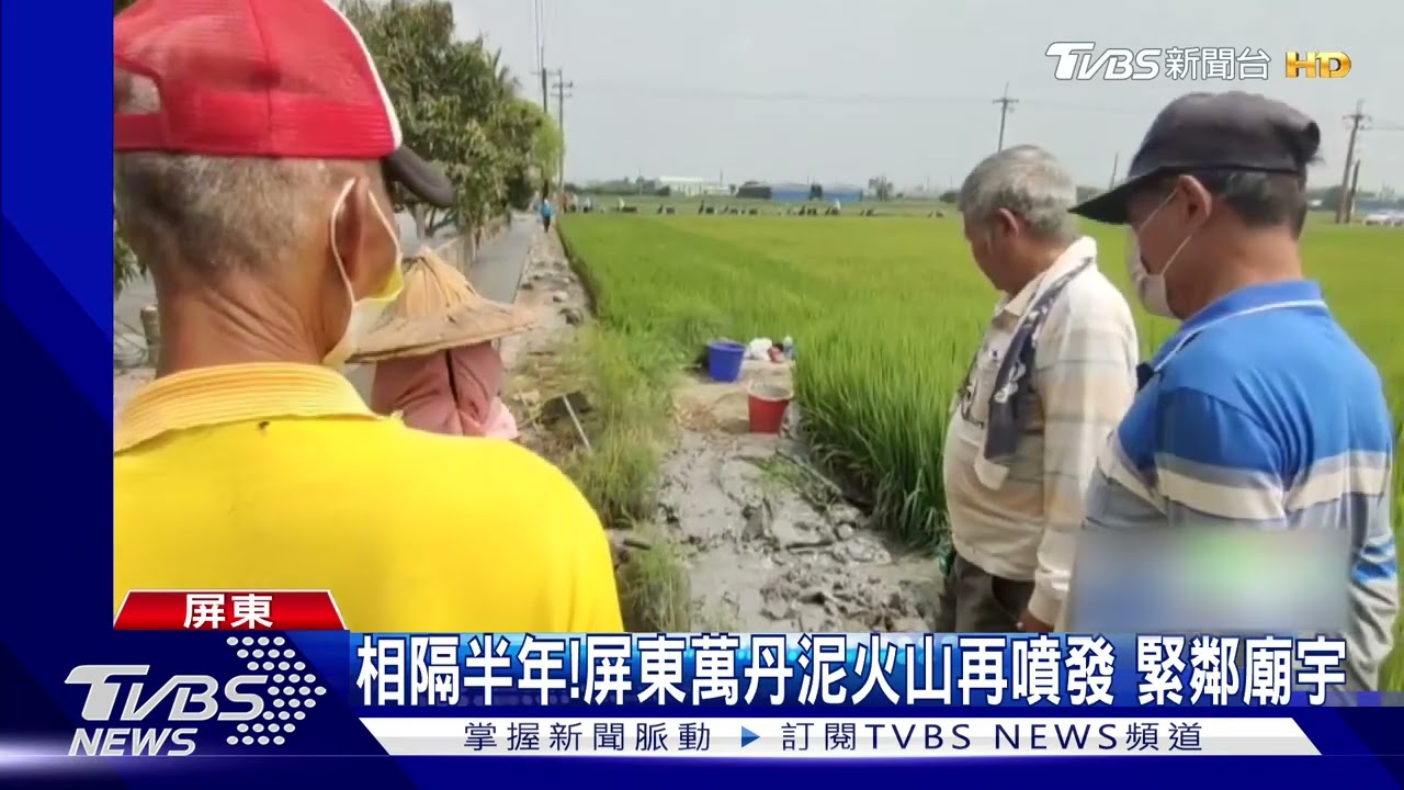 相隔半年!屏東萬丹泥火山再噴發 緊鄰廟宇