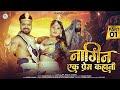 नागिन एक प्रेम कहानी Naagin Ek Prem Kahani Nagin Song 2025 Rashmi 