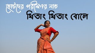 Dhitang Dhitang Bole Dance  ধিতাং ধি