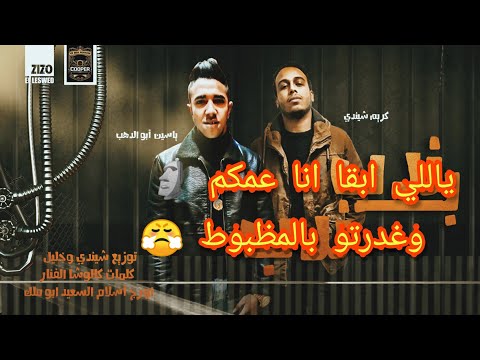 مهرجان ياللي انا عمكم و غدرتو بالمظبوط ياسين ابو الدهب