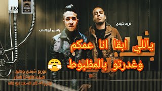 كلمات اغنية مهرجان ياللي انا عمكم و غدرتو بالمظبوط ياسين ابو الدهب