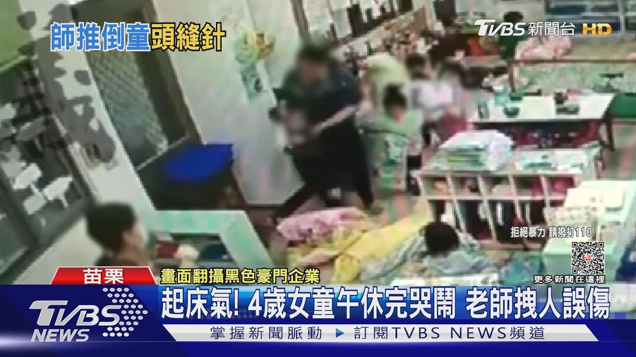 起床氣!4歲女童午休完哭鬧 老師拽人誤傷