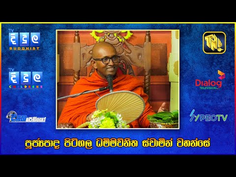 Ven.Pitigala Dhammavineetha Thero | විමලා අමරකෝන් මහත්මිය | EP 142 | D0056