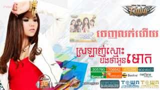 Official Audio - ស្រឡាញ់ស្មោះបងថាអូនមោក - មាស សុខសោភា - Town CD Vol 39