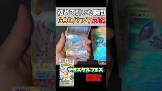 人生で初めてゴッドパックを引いた男の反応 #ポケモンカード #ポケカ #開封