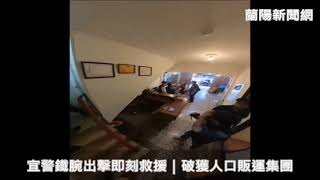 宜蘭警鐵腕出擊即刻救援｜破獲人口販運集團