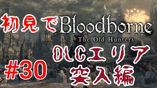 【Bloodborne】いざDLCエリアへ#30