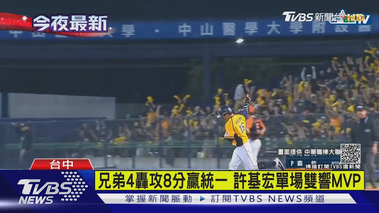 兄弟4轟攻8分贏統一　許基宏單場雙響MVP