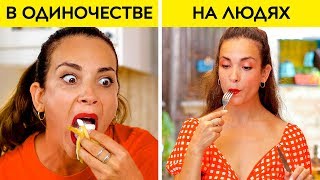 ДЕВУШКИ НА ЛЮДЯХ И В ОДИНОЧЕСТВЕ || Как мы ведем себя в одиночестве и на людях. От 123 GO!