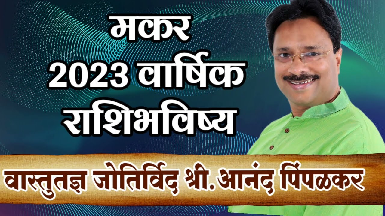 मकर 2023 काय आलय तुमचा राशीला | Anand Pimpalkar Makar Rashi 2023 | Aalaya Mazya Rashila Movie