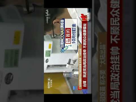 台湾领导人只顾自己的利益，不敢民众的死活，把病毒政治化。