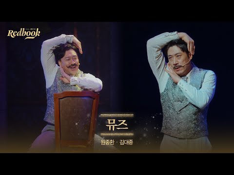 [레드북] 공연 클립 공개 #7 - 뮤즈