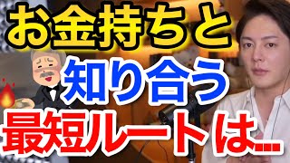 【青汁王子】お金持ちと知り合いたいけどどうしたらいい?王子に聞いてみた
