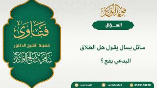 صورة الطلاق البدعي || فتاوى عامة || د. سامي بن صالح الواكد