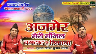 Download lagu ग्यारहवीं शरीफ स्पेशल कव्वाली | Ajmer Meri Manzil Baghdad Mera Thikana | Gulam Sabir, Gulam Waris mp3