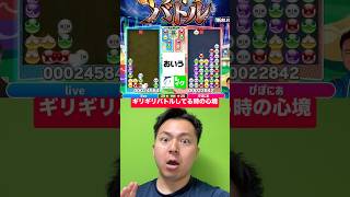 ギリギリバトルしてる時の心境 #ぷよぷよ #ぷよぷよeスポーツ