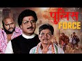 Police Force Full Hindi Action Movie Raj Babbar Akshay Kumar Amrish Puri Dhamakedar Action