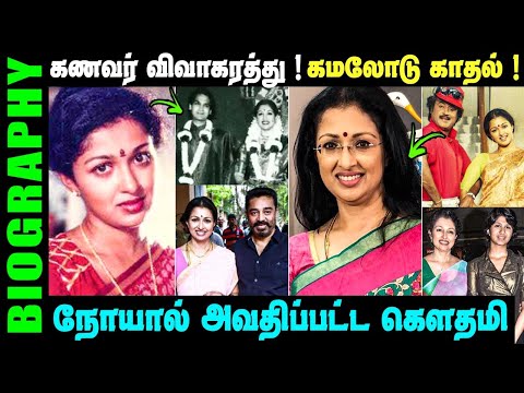 Untold story about Actress Gautami | Tamil Actress Gautami Biography in Tamil | 90s Tamil Actress