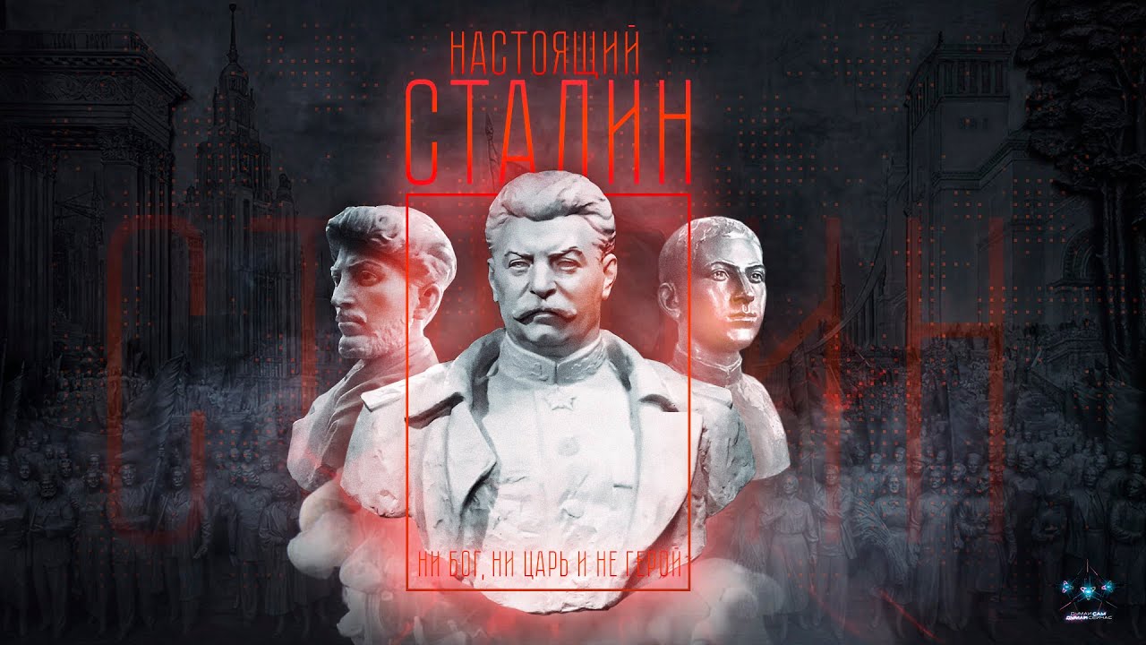  Настоящий Сталин 