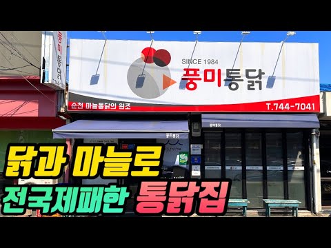 전남 순천 버스터미널 앞 40년 마늘통닭·닭똥집 노포 풍미통닭 위치공유
