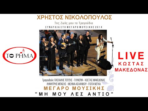 Μη μου λες αντίο | Κώστας Μακεδόνας | Μεγαρο | Official Music Video | HQ
