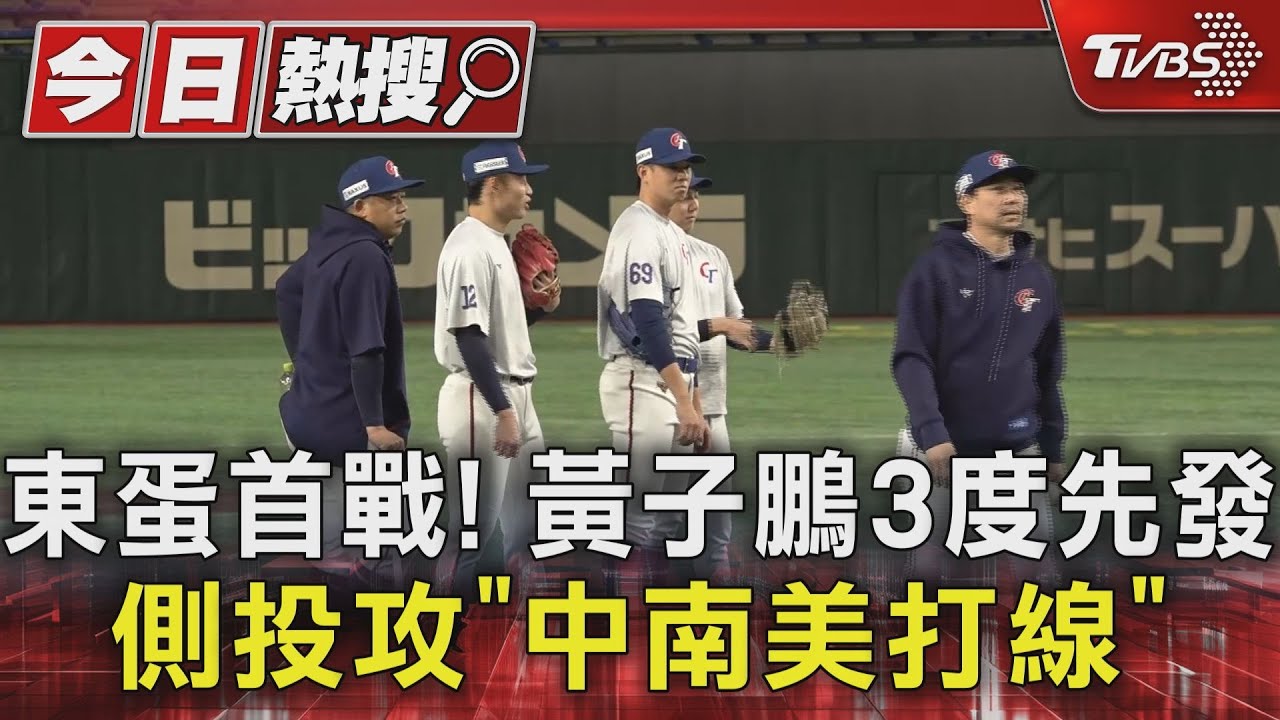 東蛋首戰!黃子鵬3度先發 側投攻「中南美打線」