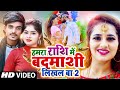 VIDEO राशि में बदमाशी लिखल बा Banti Bawali Khushi Kakkar Rashi