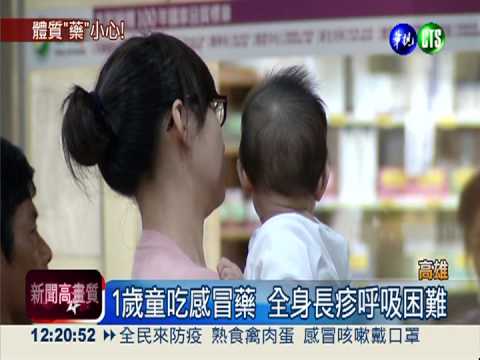 感冒藥過敏! 1歲童長疹呼吸困難