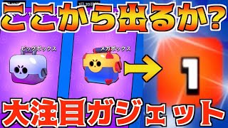 【ブロスタ】まさか!!あの大注目ガジェットがぁぁぁ!!!!