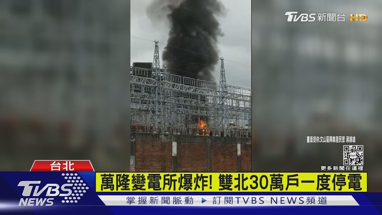 萬隆變電所爆炸! 雙北30萬戶一度停電