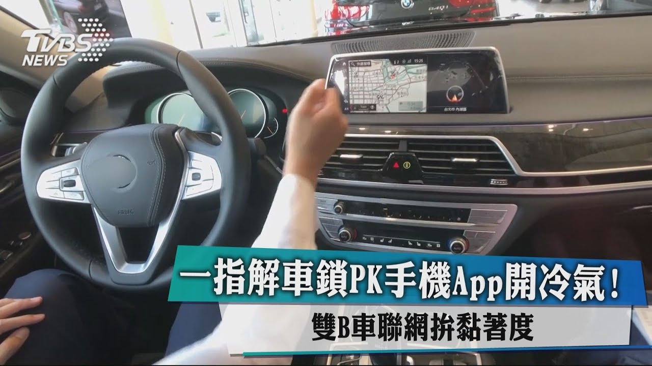 一指解車鎖PK手機APP開冷氣! 雙B車聯網拚黏著度