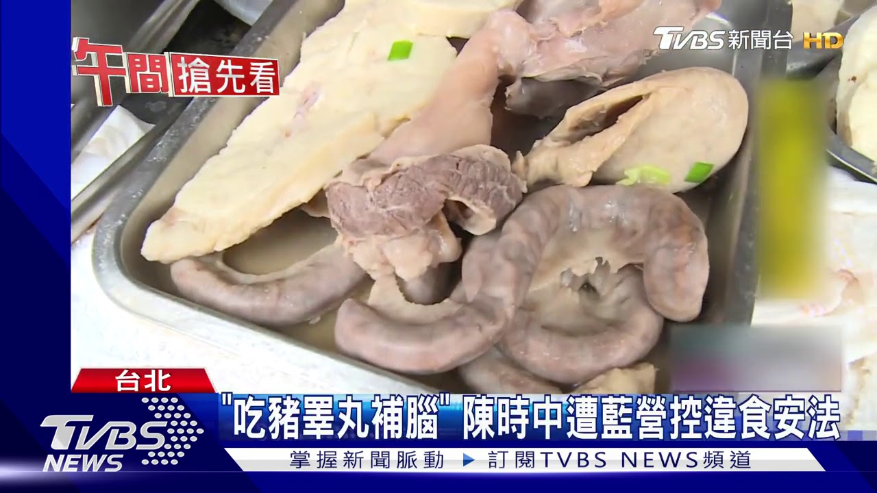 「吃豬睪丸補腦」　陳時中遭藍營控違食安法