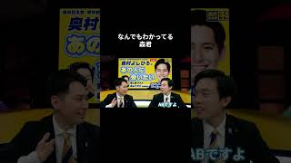 【なんでもわかってる森君】　 #国民民主党 #森ようすけ #奥村よしひろ