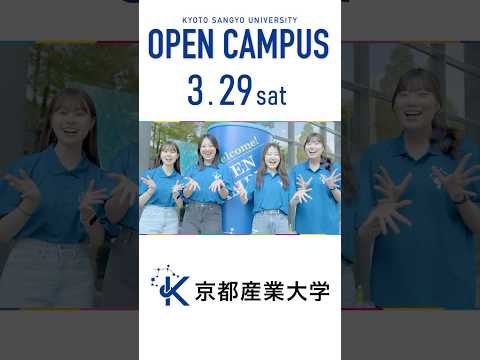 📌3月29日（土）オープンキャンパス開催 📢 #京都産業大学 #オープンキャンパス