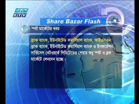 শেয়ার বাজার ফ্ল্যাশ ১ম পর্ব । ০৯ এপ্রিল ২০১৮