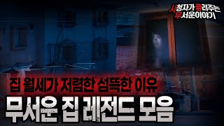 Download lagu 【무서운이야기 실화 모음】 싼집은 이유가 있다 레전드 무서운 이야기 몰아보기ㅣ돌비공포라디오ㅣ괴담ㅣ미스테리 인터뷰ㅣ시청자 사연ㅣ공포툰ㅣ오싹툰ㅣ공포썰 mp3