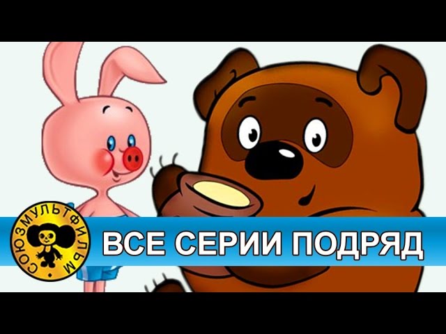 Винни Пух (все серии подряд)