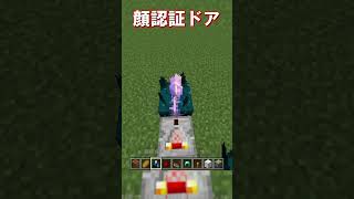 【マイクラ 統合版・java版】隠し扉にもなる！かっこいいヘルメット認識型顔認証ドアの作り方！　#shorts