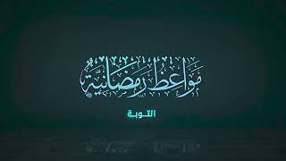 صورة ٢٨ | مواعظ رمضانية | التوبة