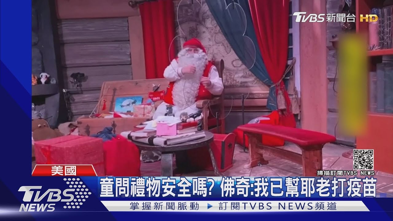 小朋友問禮物安全嗎? 佛奇:我已幫耶老打疫苗