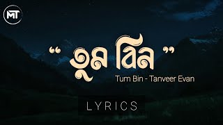 Download lagu Tanveer Evan - Tum Bin lyrics (তুম বিন) | Memories Are Forever | EP #tanveerevan #masudtoons #mt mp3 Download lagu Tanveer Evan - Tum Bin lyrics (তুম বিন) | Memories Are Forever | EP #tanveerevan #masudtoons #mt mp3