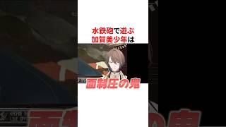 水鉄砲で遊ぶ加賀美ハヤト少年　VTuber#にじさんじ#雑学#豆知識