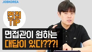 면접 답변 꿀팁! 면접관이 듣고 싶어 하는 대답 공략하기