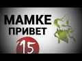EPIC DOTA 2 Мамке Привет - Выпуск 15. Гайд за Веника. VENOMANCER. 