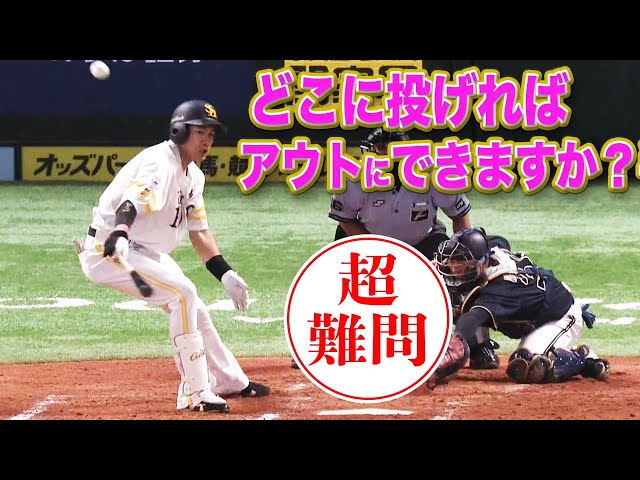 【超難問】『一体、柳田悠岐のどこに投げれば良いのでしょうか』