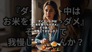 ダイエット中でもお米OK？食べ方で変わるかも #ダイエット #お米 #健康雑学