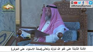 380/82 الأدلة الثابتة على علو الله تبارك وتعالى صفة الاستواء على العرش- شرح كتاب مختصر العقيدة مجزء
