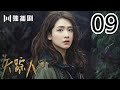 【ENG＆اللغة العربية】失踪人口 09 | Missing Persons 09（主演： 吕聿来、刘畅、陈小纭、陈昊宇、赵阳、 张植绿、王梓尘、王建军、曹佑宁 ）