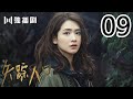 【ENG＆اللغة العربية】失踪人口 09 | Missing Persons 09（主演： 吕聿来、刘畅、陈小纭、陈昊宇、赵阳、 张植绿、王梓尘、王建军、曹佑宁 ）